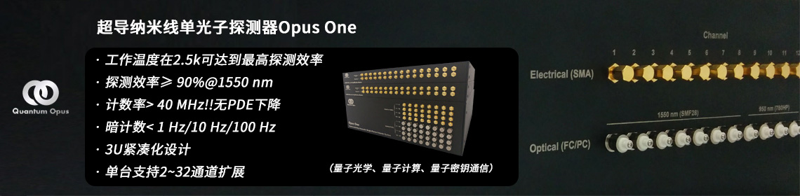 單光子計數-超導納米線單光子探測器Opus One